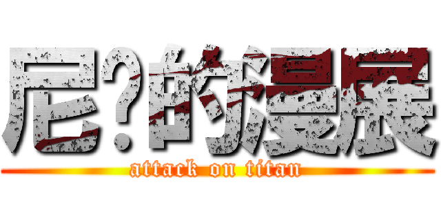 尼玛的漫展 (attack on titan)