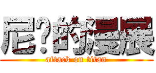 尼玛的漫展 (attack on titan)