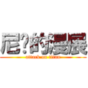 尼玛的漫展 (attack on titan)