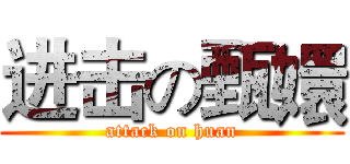 进击の甄嬛 (attack on huan)