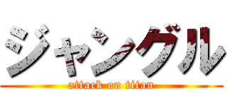 ジャングル (attack on titan)
