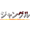 ジャングル (attack on titan)