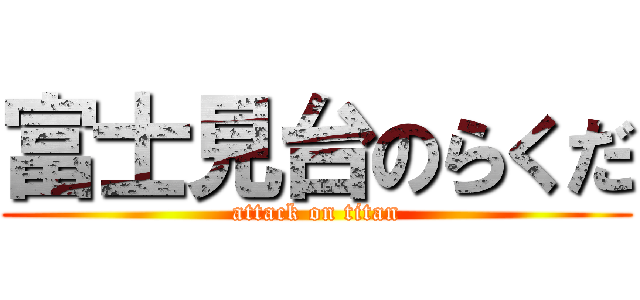 富士見台のらくだ (attack on titan)
