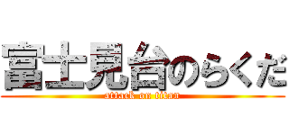 富士見台のらくだ (attack on titan)