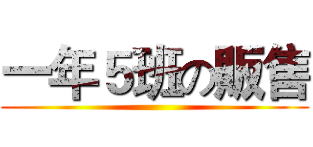 一年５班の販售 ()