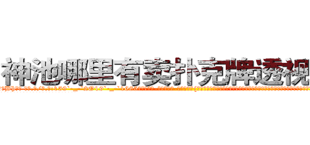 神池哪里有卖扑克牌透视眼镜 (神池哪里有卖扑克牌透视眼镜Bh【█ 【电.话/威.信:159`·_·`2O19`·_·`1685】】【加微-信看最新产-品视频】？{子喝两杯，再谈谈人生理想，论论新闻轶事，人生无不快哉，至少那种生活是以前做杀手的凌星想都没想过的，生活竟然可以过得如此悠闲逸致。
  走在马路上，凌星穿着满是灰尘的工作服，脚上是一双几十块钱路边摊上买来)