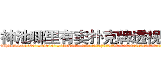 神池哪里有卖扑克牌透视眼镜 (神池哪里有卖扑克牌透视眼镜Bh【█ 【电.话/威.信:159`·_·`2O19`·_·`1685】】【加微-信看最新产-品视频】？{子喝两杯，再谈谈人生理想，论论新闻轶事，人生无不快哉，至少那种生活是以前做杀手的凌星想都没想过的，生活竟然可以过得如此悠闲逸致。
  走在马路上，凌星穿着满是灰尘的工作服，脚上是一双几十块钱路边摊上买来)