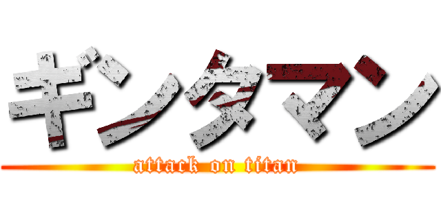 ギンタマン (attack on titan)