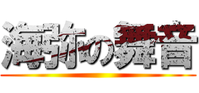 海弥の舞音 ()
