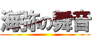 海弥の舞音 ()