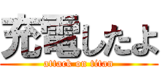 充電したよ (attack on titan)