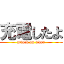 充電したよ (attack on titan)