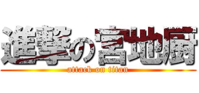 進撃の宮地厨 (attack on titan)