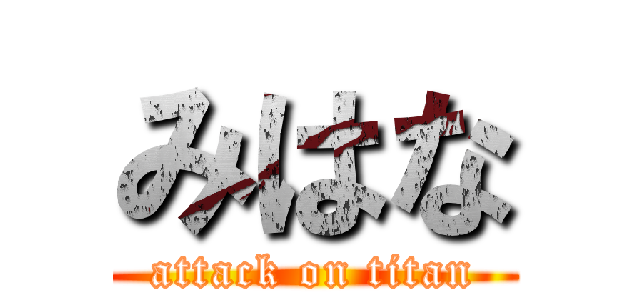 みはな (attack on titan)