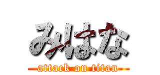 みはな (attack on titan)