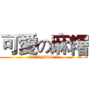 可愛の麻糬 (0970808915)
