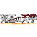 死基の天宇 (He is a gay)