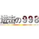 进击の９９８ ()