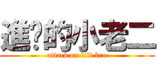 進擊的小老二 (attack on lil\' bro)