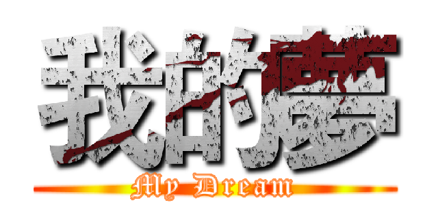 我的夢 (My Dream)