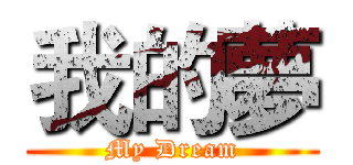我的夢 (My Dream)