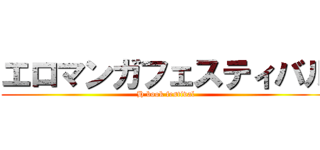 エロマンガフェスティバル (H book festival)