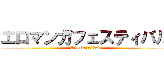 エロマンガフェスティバル (H book festival)