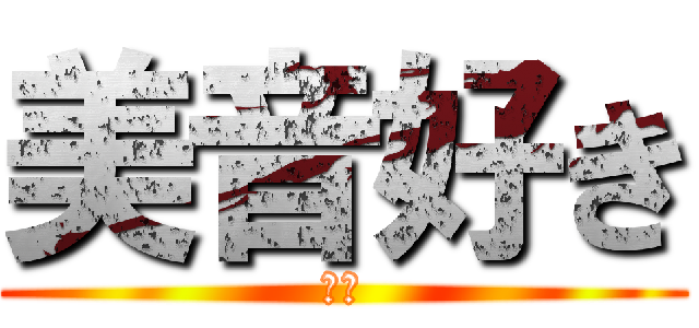 美音好き (俺も)