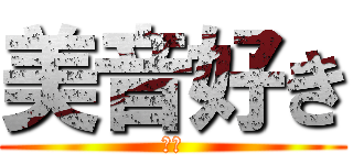 美音好き (俺も)