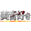 美音好き (俺も)