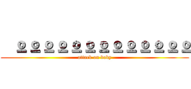  ººººººººººººº (attack on baby)
