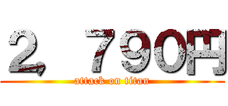 ２，７９０円 (attack on titan)