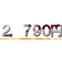 ２，７９０円 (attack on titan)