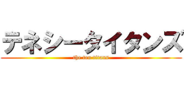 テネシータイタンズ (the ten titans)