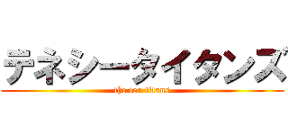 テネシータイタンズ (the ten titans)