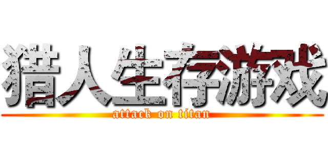 猎人生存游戏 (attack on titan)