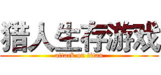 猎人生存游戏 (attack on titan)