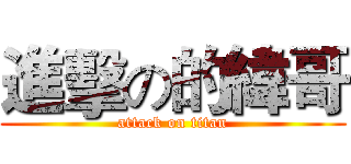 進擊の的緯哥 (attack on titan)
