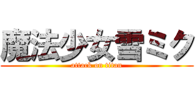 魔法少女雪ミク (attack on titan)