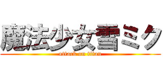 魔法少女雪ミク (attack on titan)