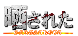 晒された (SARASARETA)