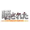 晒された (SARASARETA)