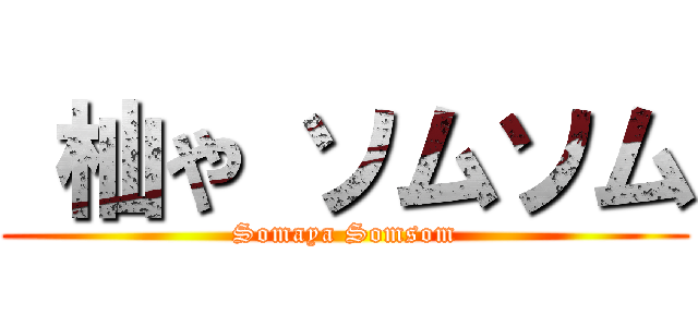  杣や ソムソム (Somaya Somsom)