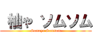  杣や ソムソム (Somaya Somsom)