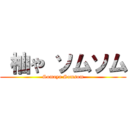  杣や ソムソム (Somaya Somsom)