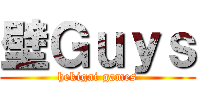 壁Ｇｕｙｓ (hekigai games)