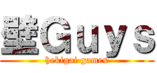 壁Ｇｕｙｓ (hekigai games)