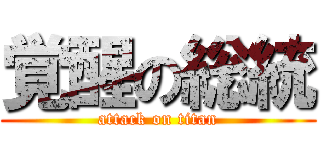 覚醒の総統 (attack on titan)