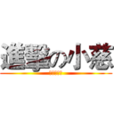 進擊の小慈 (芋頭工作室)