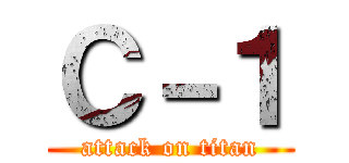 Ｃ－１ (attack on titan)
